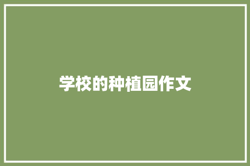 学校的种植园作文