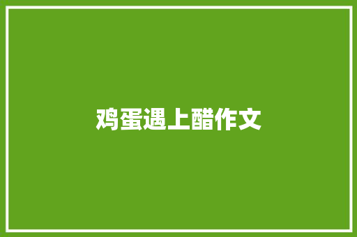 鸡蛋遇上醋作文