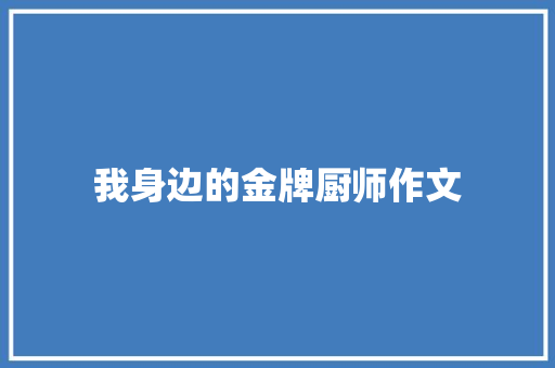 我身边的金牌厨师作文