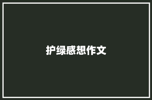 护绿感想作文