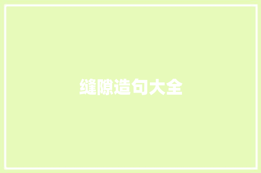 缝隙造句大全