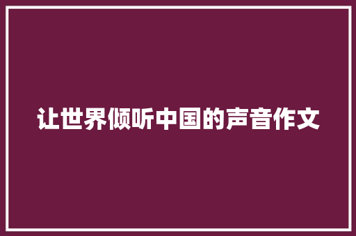 让世界倾听中国的声音作文