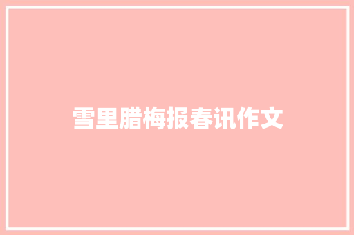 雪里腊梅报春讯作文