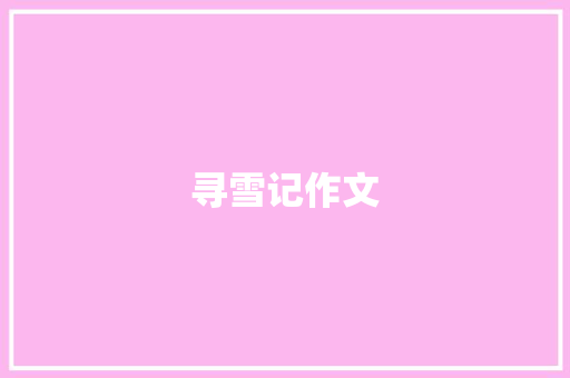 寻雪记作文