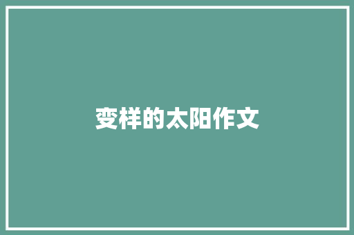 变样的太阳作文