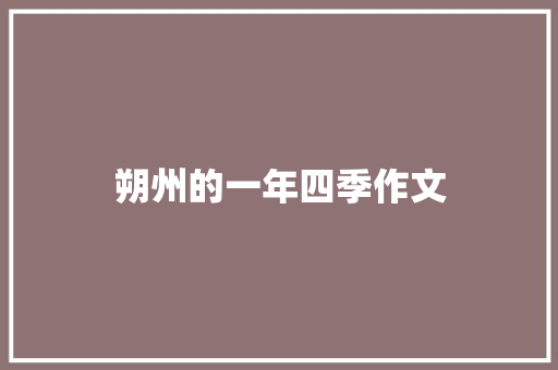 朔州的一年四季作文