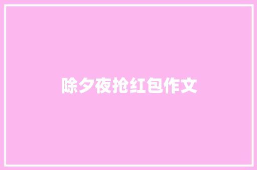 除夕夜抢红包作文