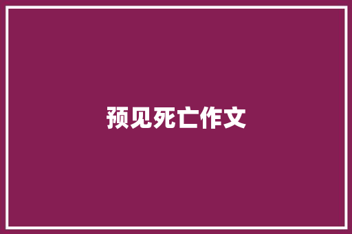 预见死亡作文