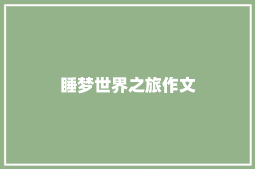睡梦世界之旅作文