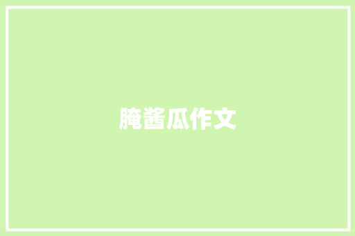 腌酱瓜作文