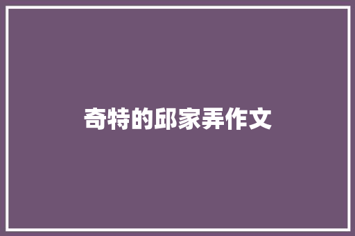 奇特的邱家弄作文