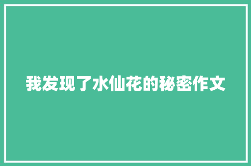 我发现了水仙花的秘密作文