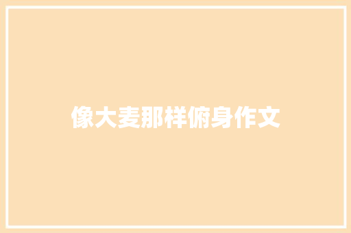 像大麦那样俯身作文 知识百科