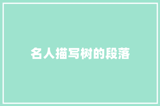 胡同里背竹竿歇后语