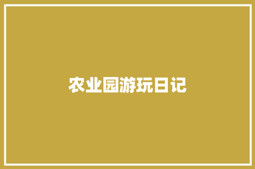 农业园游玩日记