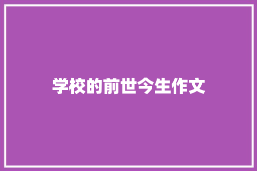 学校的前世今生作文