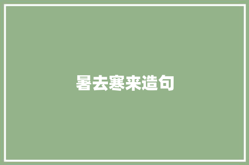 暑去寒来造句