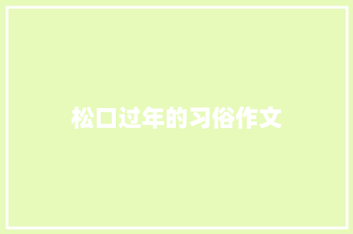 松口过年的习俗作文