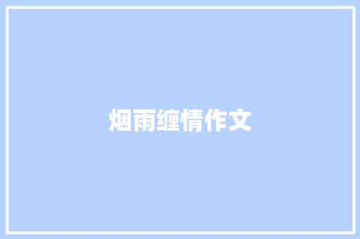 烟雨缠情作文