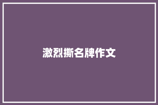 激烈撕名牌作文