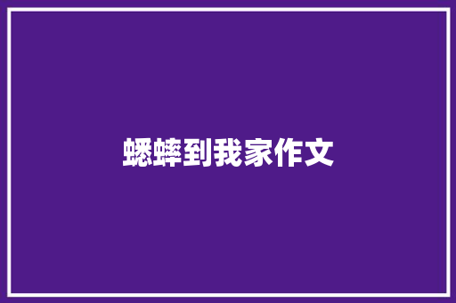 蟋蟀到我家作文