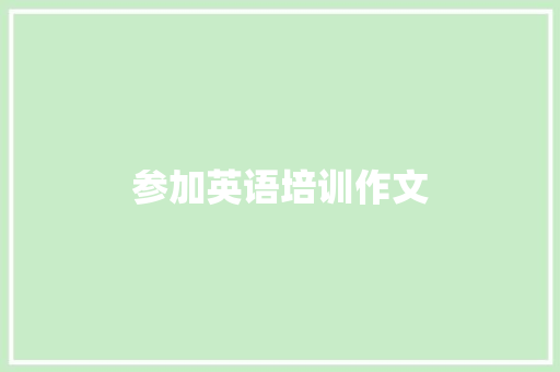 参加英语培训作文