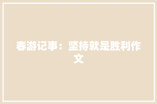 春游记事：坚持就是胜利作文