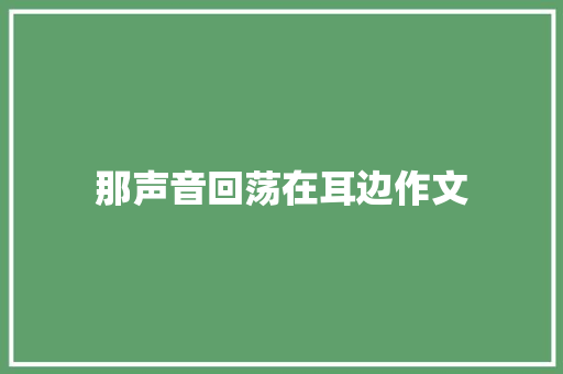 那声音回荡在耳边作文