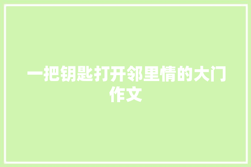 一把钥匙打开邻里情的大门作文