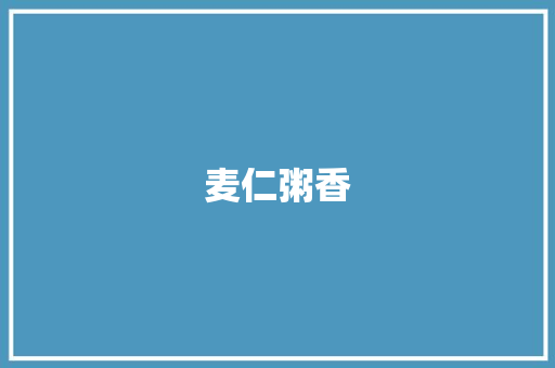 麦仁粥香