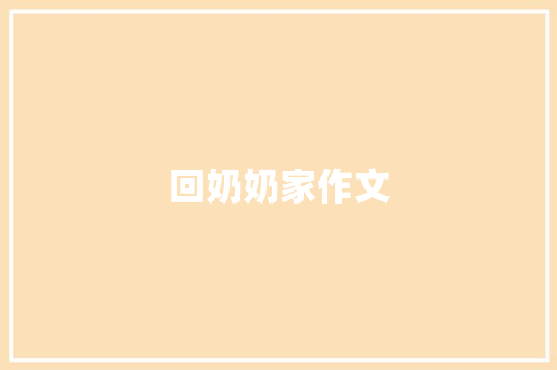 回奶奶家作文
