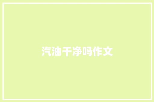 汽油干净吗作文