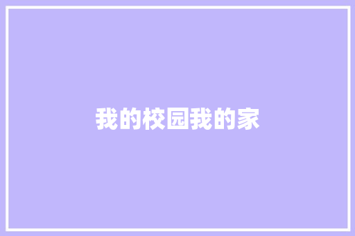 我的校园我的家 休闲娱乐