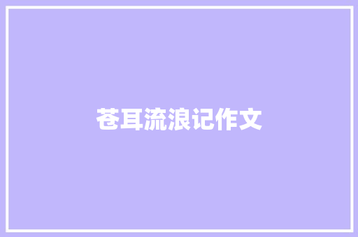 苍耳流浪记作文