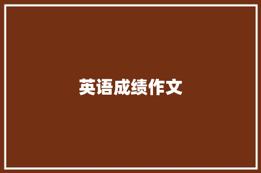 英语成绩作文