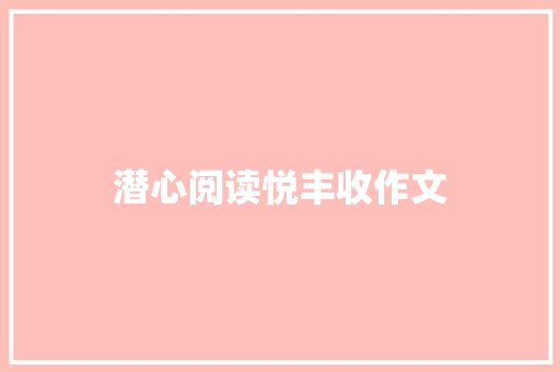 潜心阅读悦丰收作文
