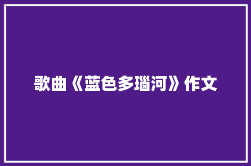歌曲《蓝色多瑙河》作文