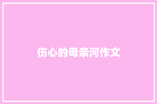 伤心的母亲河作文