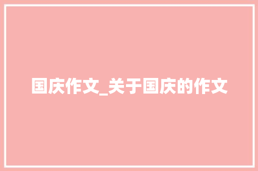 国庆作文_关于国庆的作文