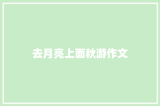 去月亮上面秋游作文