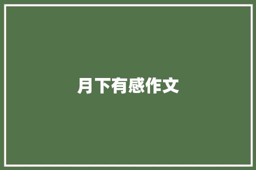 月下有感作文