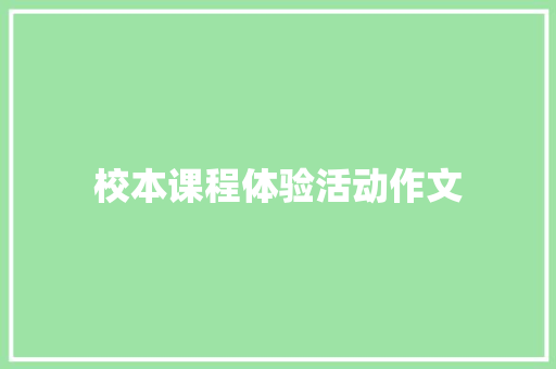 校本课程体验活动作文