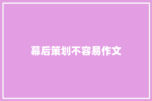 幕后策划不容易作文