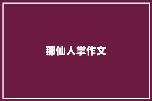 那仙人掌作文