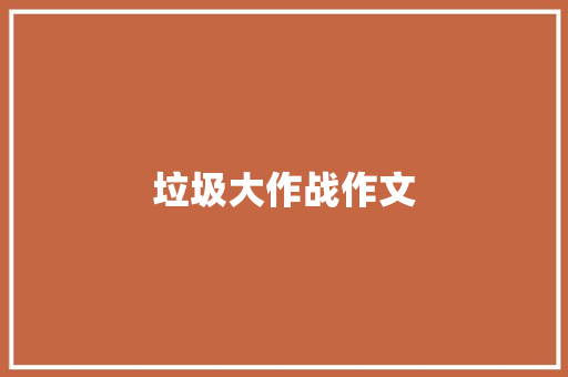 垃圾大作战作文 知识百科
