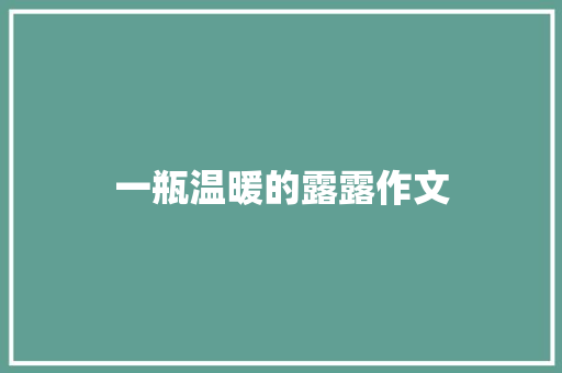 一瓶温暖的露露作文