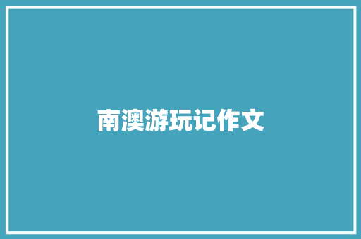 南澳游玩记作文