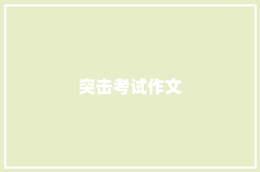 突击考试作文