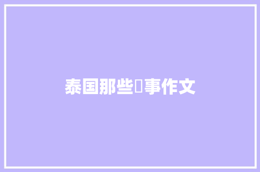 泰国那些囧事作文