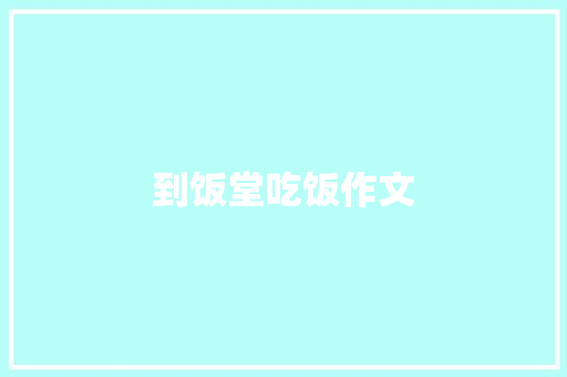 到饭堂吃饭作文